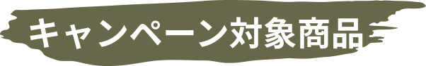 キャンペーン対象商品