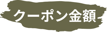 クーポン金額