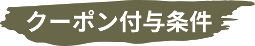 クーポン付与条件