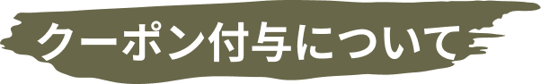 クーポン付与について